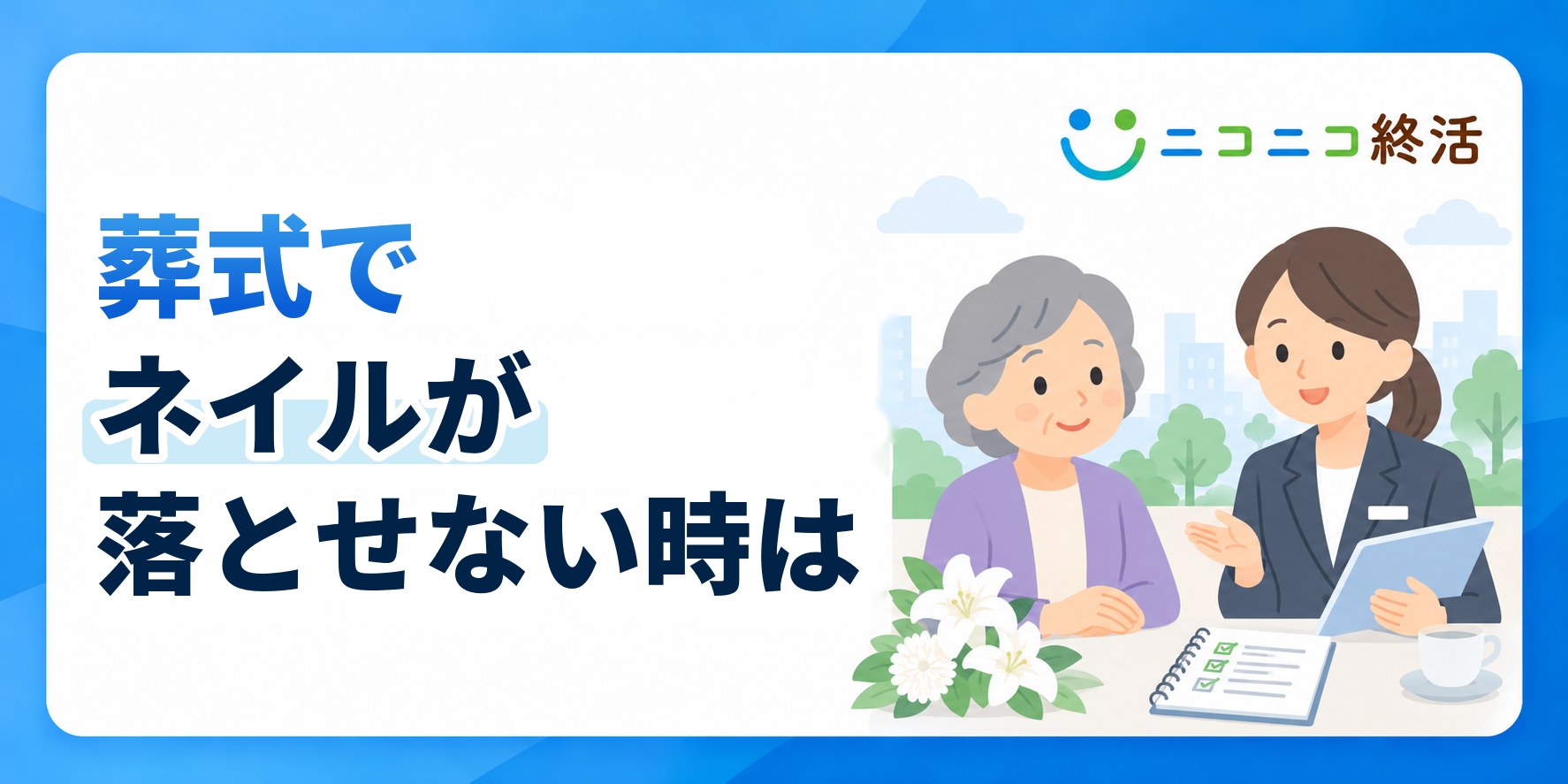 葬式でネイルが落とせないときは？知恵袋で多い応急処置と隠し方