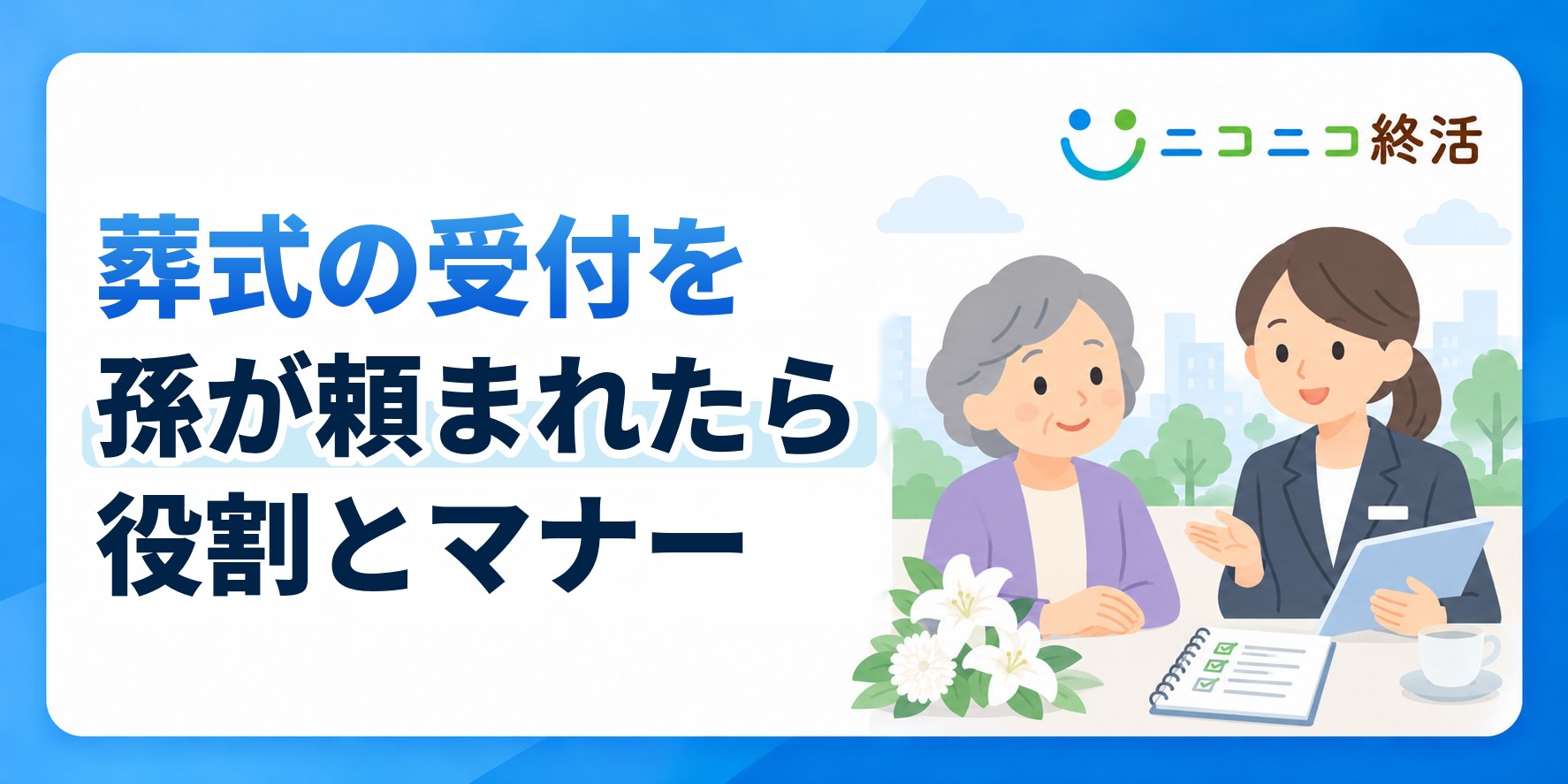 葬式の受付を孫が頼まれたら？知恵袋で多い疑問と役割・身だしなみ