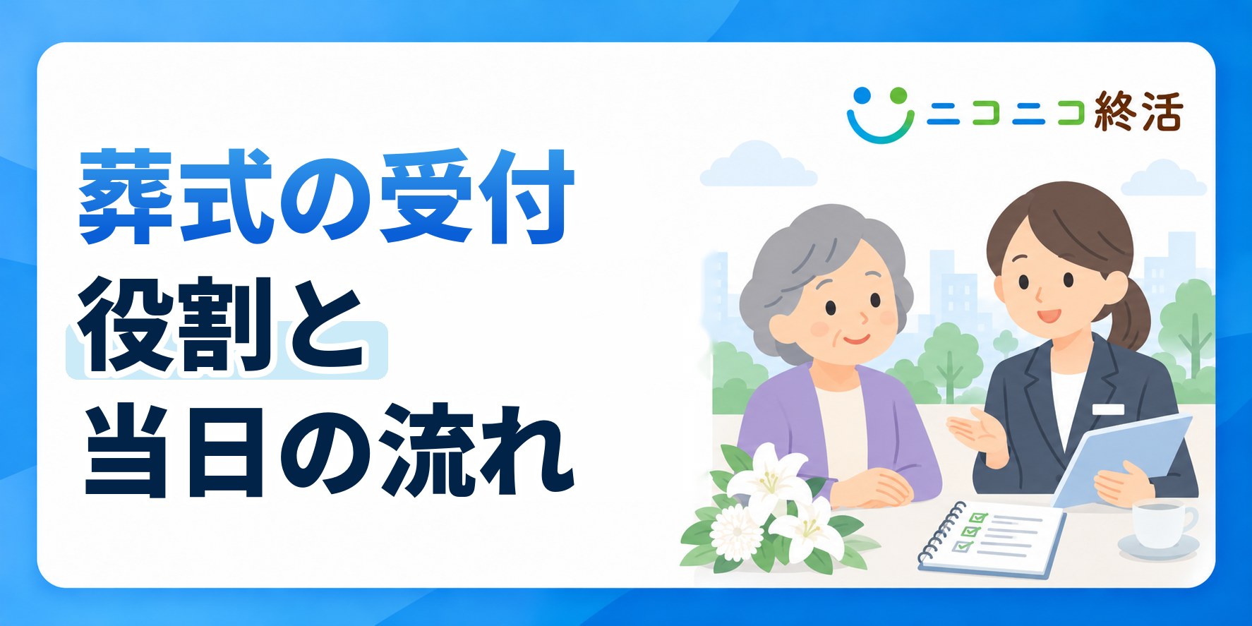 葬式の受付とは?知恵袋で多い疑問と役割・当日の流れ・頼む相手