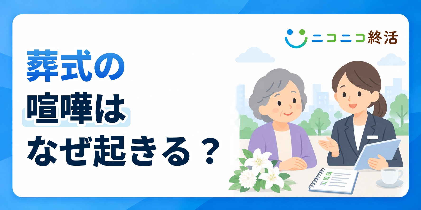 葬式の喧嘩はなぜ起きる?知恵袋で多い費用・規模のトラブルと予防策