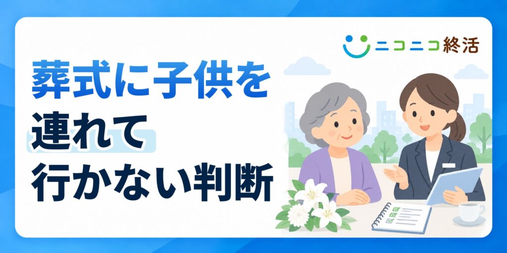 葬式に子供を連れて行かないのはあり？知恵袋で多い悩みと判断基準