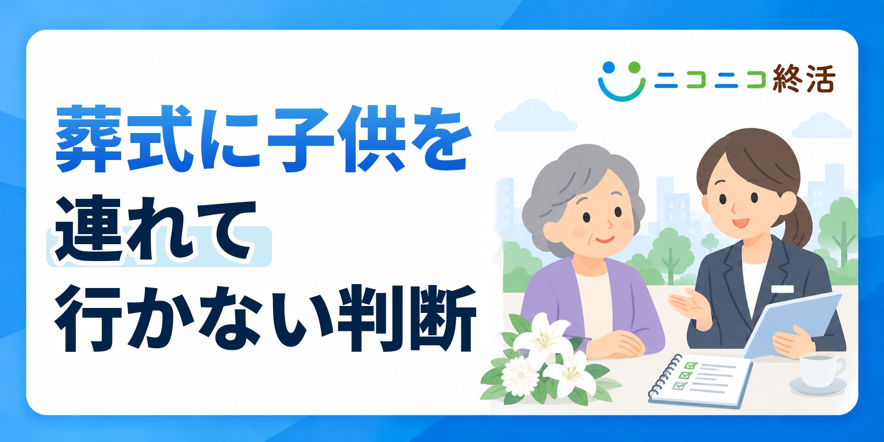 葬式に子供を連れて行かないのはあり？知恵袋で多い悩みと判断基準