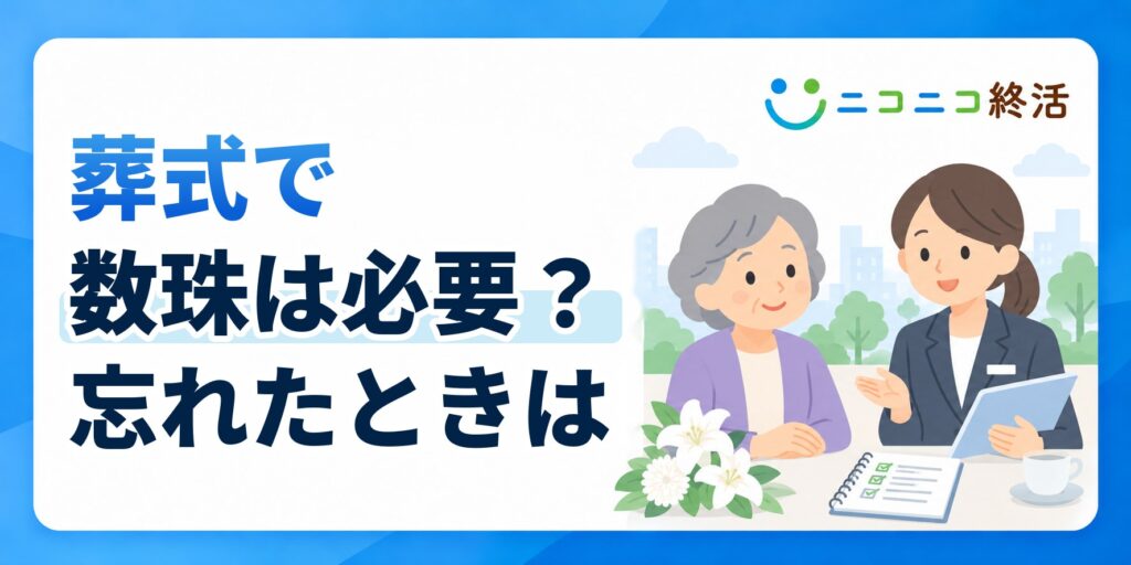 葬式で数珠は必要？知恵袋で多い疑問と忘れたときの対応・宗教別の扱い