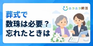 葬式で数珠は必要？知恵袋で多い疑問と忘れたときの対応・宗教別の扱い