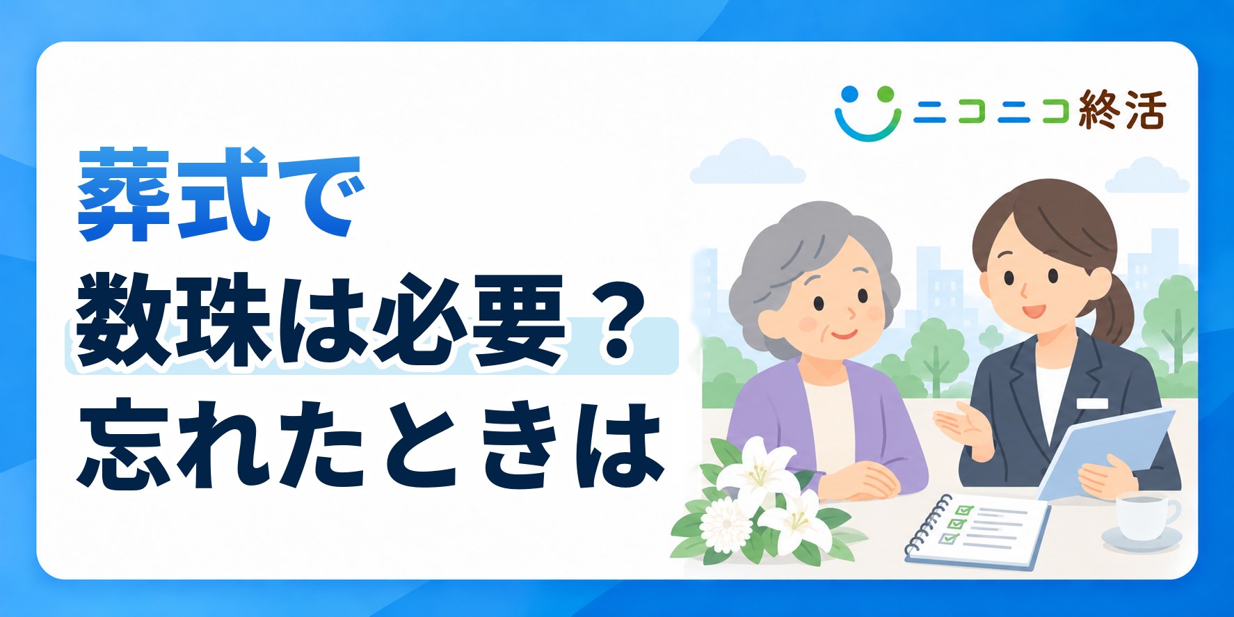 葬式で数珠は必要？知恵袋で多い疑問と忘れたときの対応・宗教別の扱い