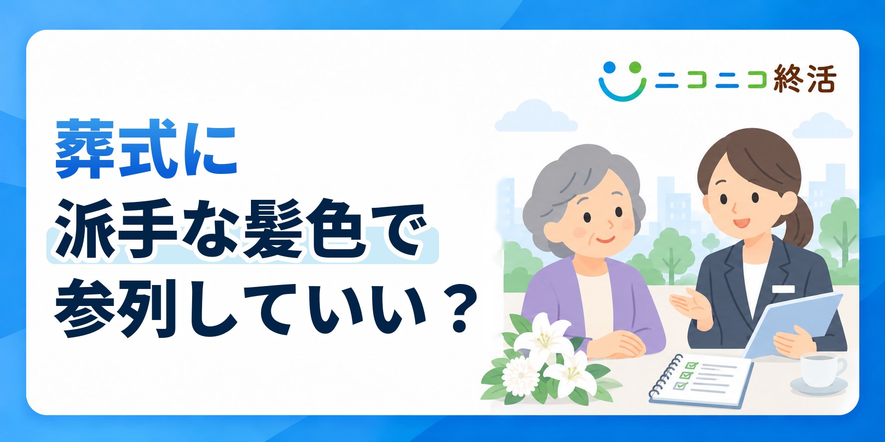 葬式に派手な髪色で参列してもいい?知恵袋で多い悩みと一時的な対策