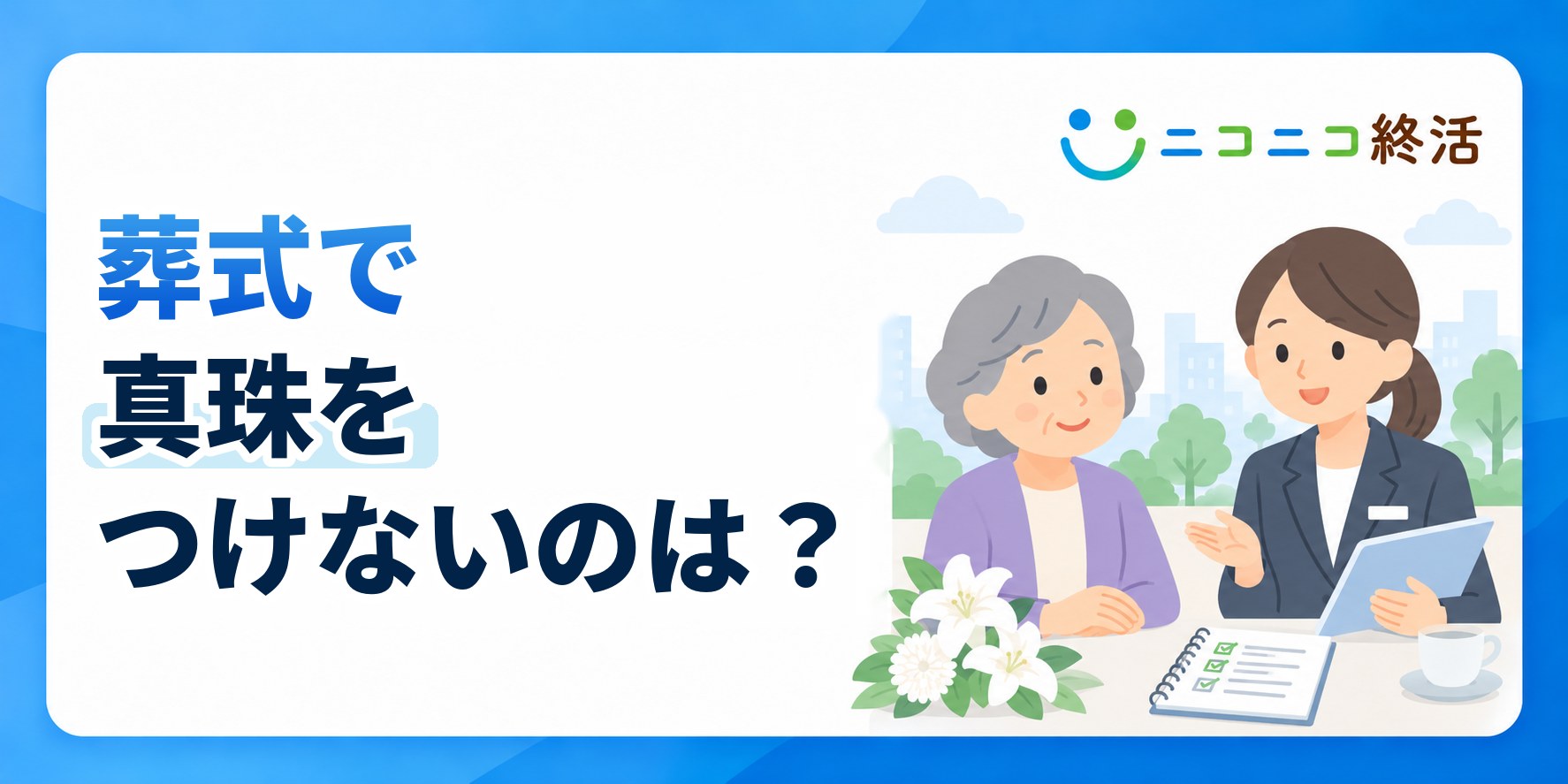 葬式で真珠をつけないのはマナー違反?知恵袋で多い疑問と洋装・和装の違い