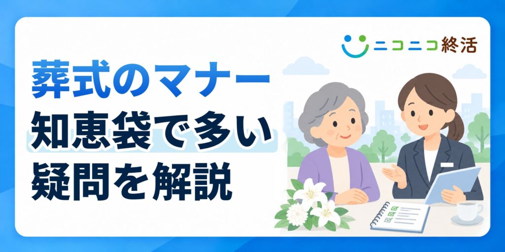 葬式のマナーで知恵袋に多い疑問は？服装・香典・宗教別の作法を解説