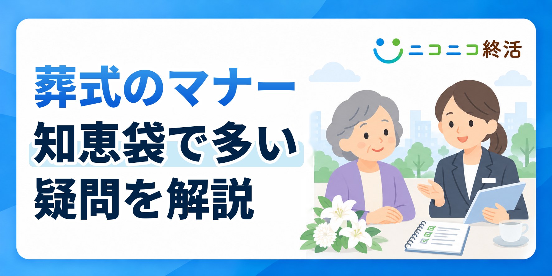 葬式のマナーで知恵袋に多い疑問は？服装・香典・宗教別の作法を解説