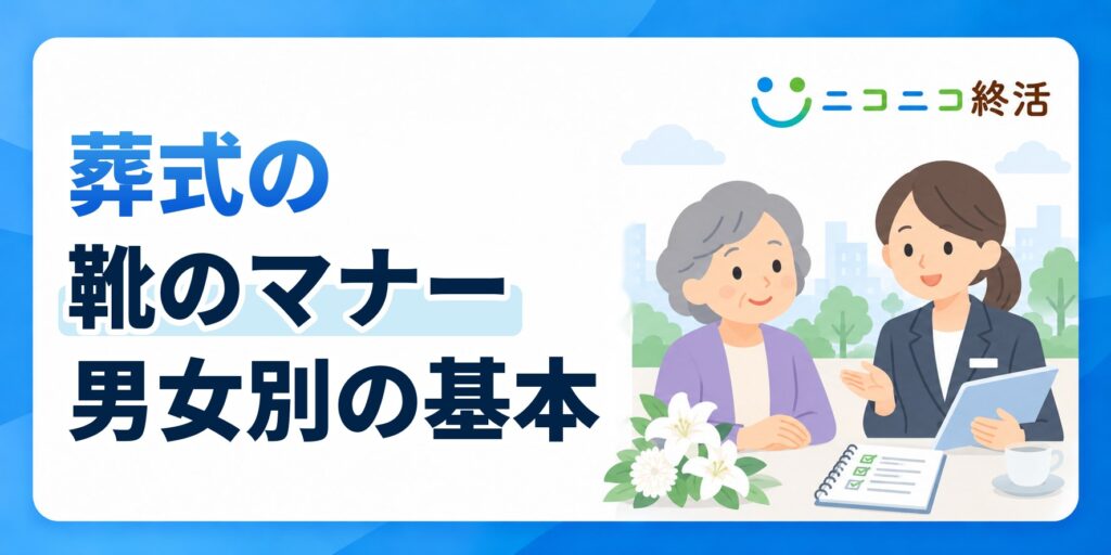 葬式の靴のマナーとは？知恵袋で多い疑問と男女別の選び方