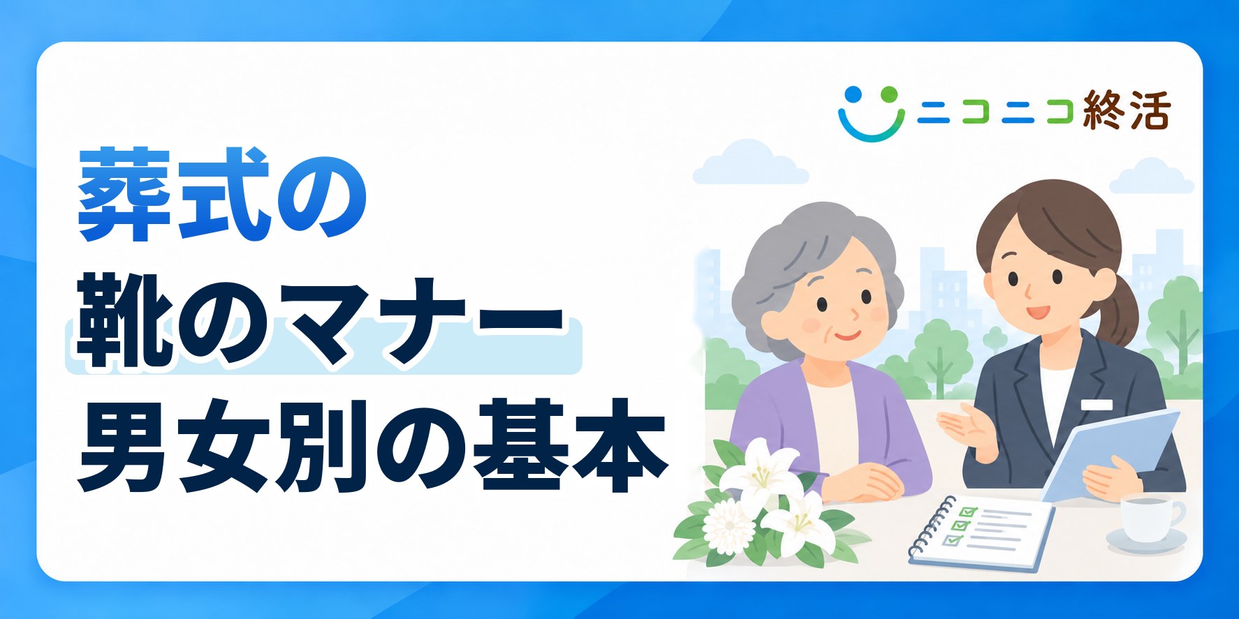 葬式の靴のマナーとは？知恵袋で多い疑問と男女別の選び方