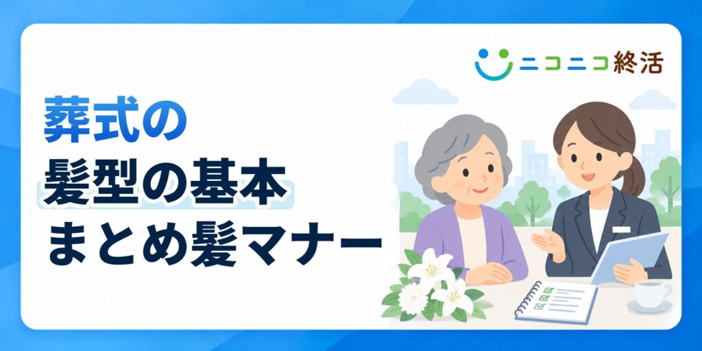 葬式の髪型の基本は？知恵袋で多い疑問と低めのまとめ髪のマナー