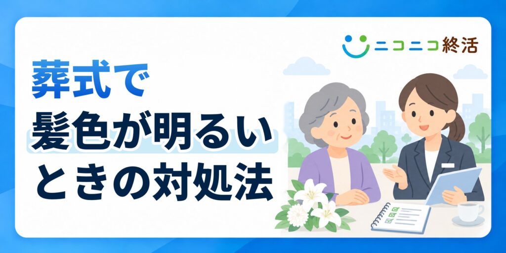 葬式で髪色が明るいときは？知恵袋で多い疑問と黒染めスプレーなどの対処法