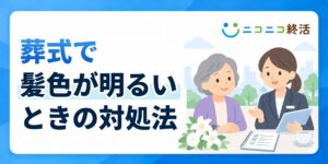 葬式で髪色が明るいときは？知恵袋で多い疑問と黒染めスプレーなどの対処法