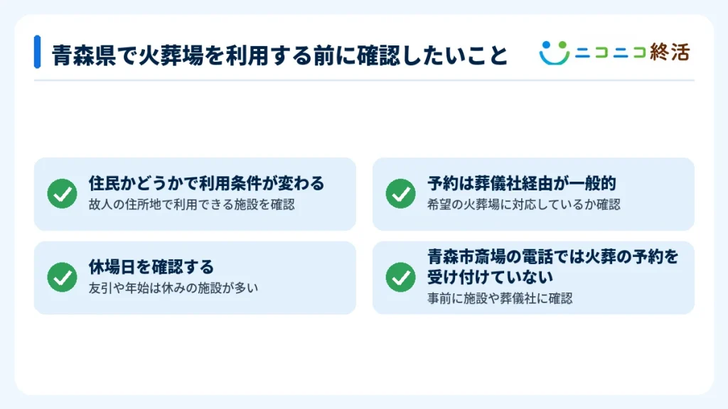 青森県で火葬場を利用する前に確認したいこと