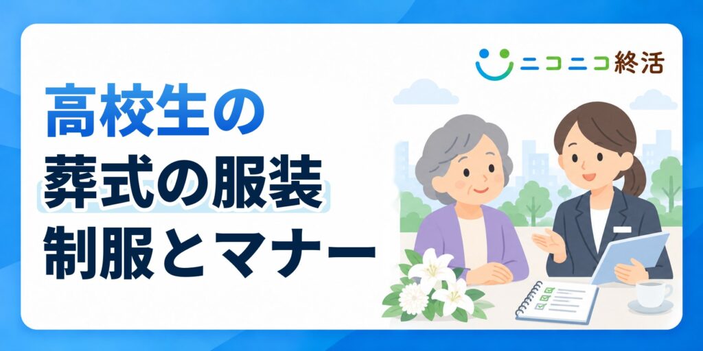高校生の葬式の服装は？知恵袋で多い疑問と制服・身だしなみのマナー