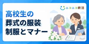 高校生の葬式の服装は？知恵袋で多い疑問と制服・身だしなみのマナー