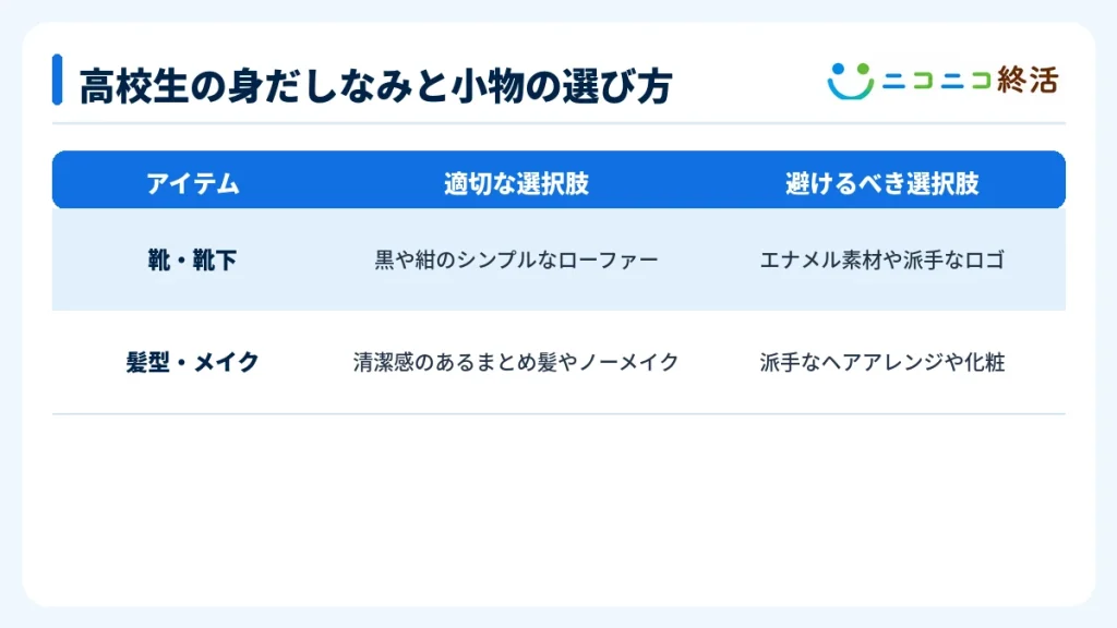 高校生の身だしなみと小物の選び方