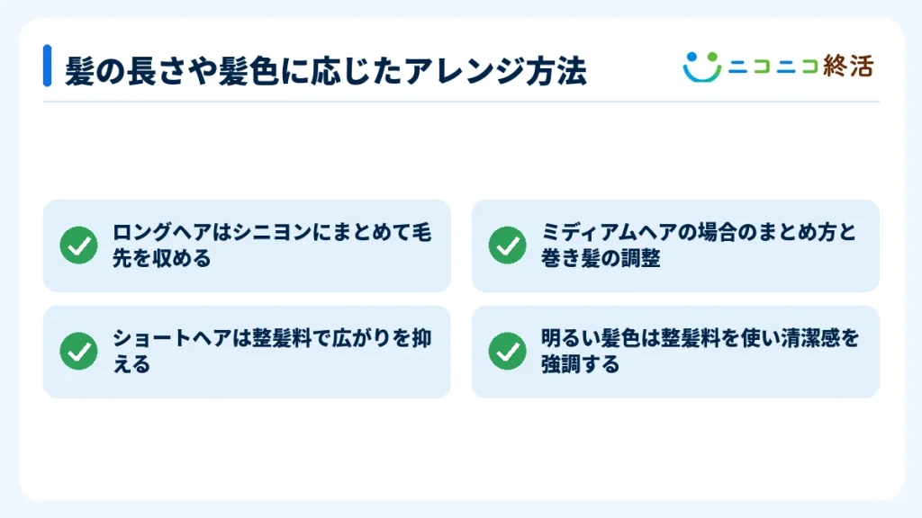 髪の長さや髪色に応じたアレンジ方法